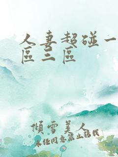 人妻超碰一区二区三区