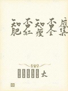 知否知否应是绿肥红瘦全集免费观看73集
