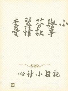 李翠芬与小伙的爱情故事