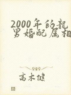 2000年的龙男婚配属相和1999年的兔