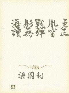 海彤战胤免费阅读无弹窗正版
