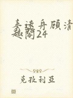 秦远舟顾清瑶笔趣阁24