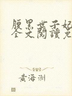 腹黑世子妃日常全文阅读免费