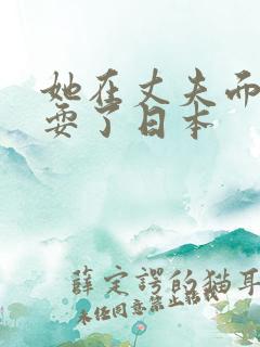 她在丈夫面前被耍了日本