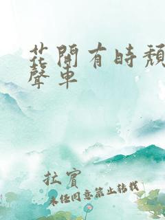 花开有时颓靡无声车