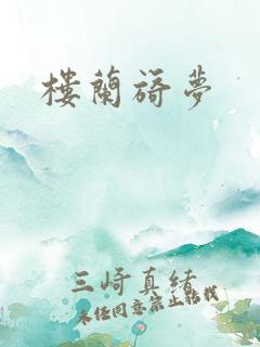 楼兰旖梦