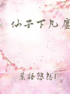 仙子下凡尘诗句