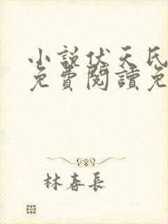 小说伏天氏全文免费阅读免费