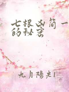 七根凶简一万三的秘密