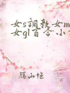 女s调教女m女女gl百合小说