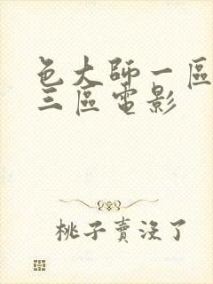 色大师一区二区三区电影