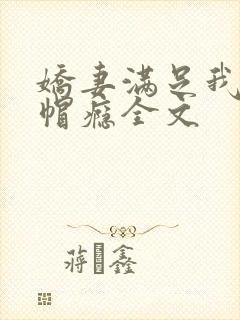 娇妻满足我的绿帽瘾全文