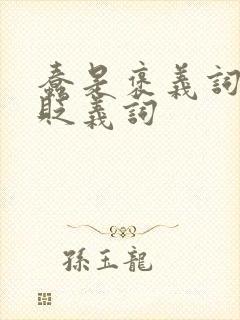 蠢是褒义词还是贬义词