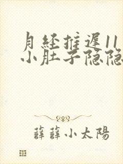 月经推迟11天小肚子隐隐作痛