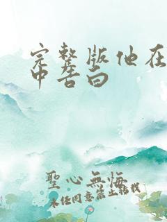 完整版他在逆光中告白