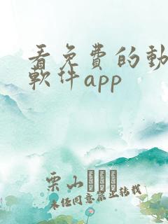看免费的动画的软件app