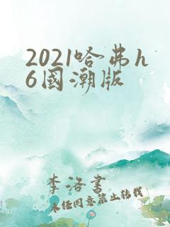 2021哈弗h6国潮版