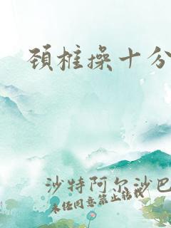 颈椎操十分钟