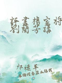 评书杨家将全集刘兰芳讲
