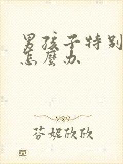 男孩子特别叛逆怎么办