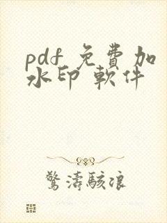 pdf 免费加水印 软件