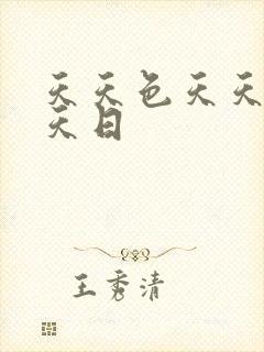 天天色天天操天天日