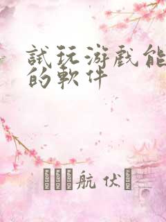 试玩游戏能赚钱的软件