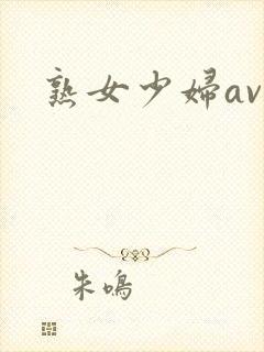 熟女少妇av一
