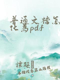 普通文档怎么转化为pdf