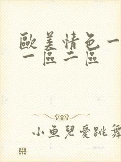 欧美情色一亚洲一区二区