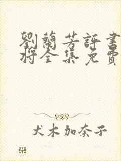刘兰芳评书杨家将全集免费连播