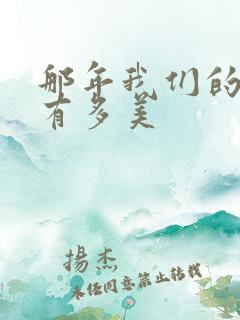 那年我们的秘密有多美
