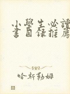 小学生必读课外书目录推荐四年级