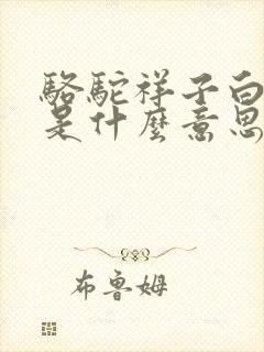 骆驼祥子白房子是什么意思