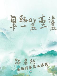 日韩av高清不卡一区二区三区