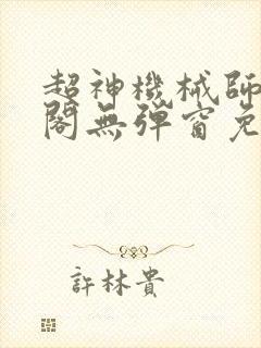 超神机械师笔趣阁无弹窗免费