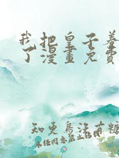 我把皇子养黑化了漫画免费观看