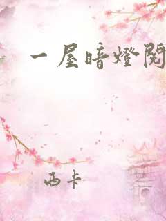 一屋暗灯阅读