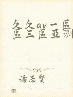 久久av一区二区三区亚洲