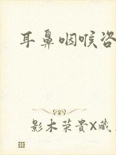 耳鼻咽喉咨询