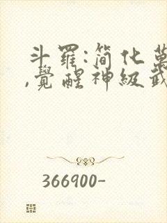 斗罗:简化万物,觉醒神级武魂全本下载
