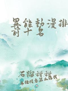 异能动漫排行榜前十名