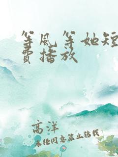 等风等她短剧免费播放