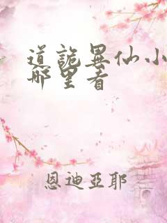 道诡异仙小说在哪里看