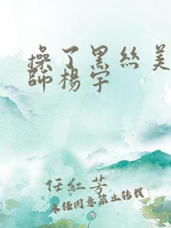 操了黑丝美女老师杨宇