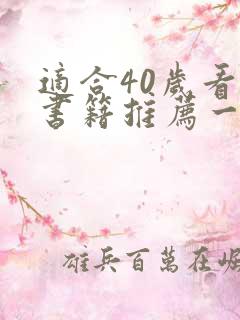 适合40岁看的书籍推荐一下