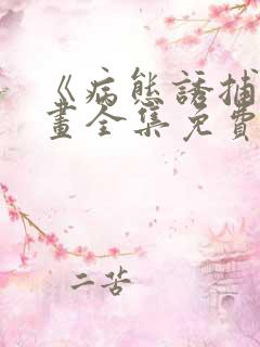 《病态诱捕》漫画全集免费观看