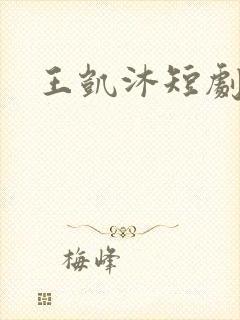 王凯沐短剧演员