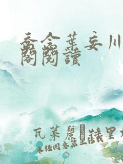 乔念叶妄川笔趣阁阅读