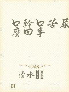 口干口苦尿黄怎么回事